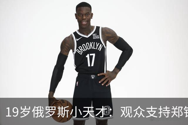 19岁俄罗斯小天才：观众支持郑钦文，真是太不公平了！